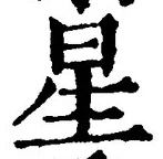 “星”字