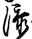 㐌定位添