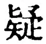 Character 疑