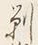 文字剃