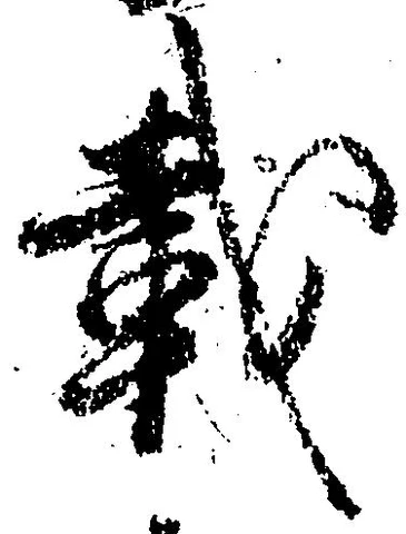 㐌定位載