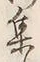 「集」字