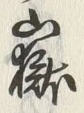 Character 嶽