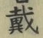文字 戴