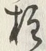 Character 柱