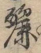 麗の位置