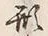「形」字