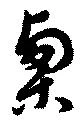 Located 栗