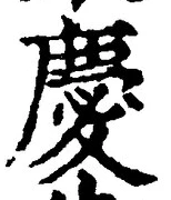 글자 慶