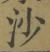 文字沙