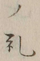 𡨸礼