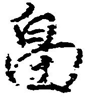 畠，已得其位