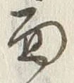 文字面