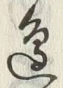 文字 辺