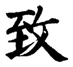 文字 致