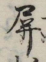Đã định vị 屏