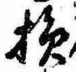 Located 損