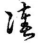 位置定マレル湊