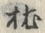 “枕”字