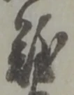 文字難