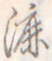 Đã định vị 漉