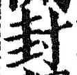 Character 封