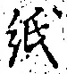 文字 紙