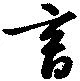 Located 畜