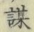 字謀