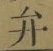 字弁