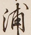 字浦