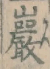 字巌