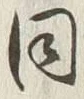 Character 同