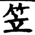 글자 笠