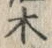 “木”字