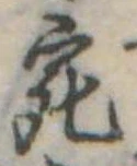 已定位宛