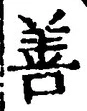 文字善