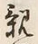 Character 親
