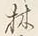 Character 蔵