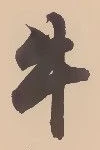 文字牛