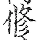 「修」字
