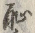 Located 恥