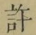 Chữ 許