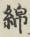 Character 綿