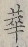 文字 華