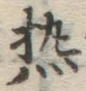 Character 熱