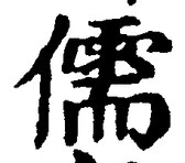 “儒”字