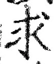 Chữ 求