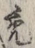 禿 위치 확인됨