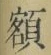 “額”字